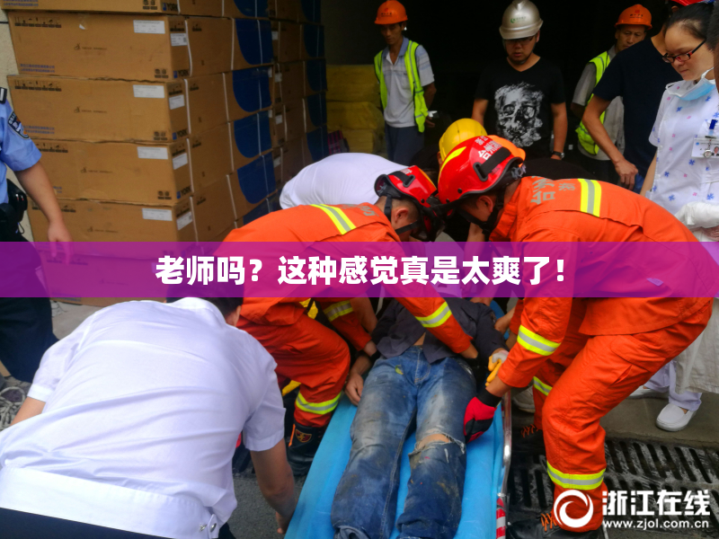 老师吗？这种感觉真是太爽了！
