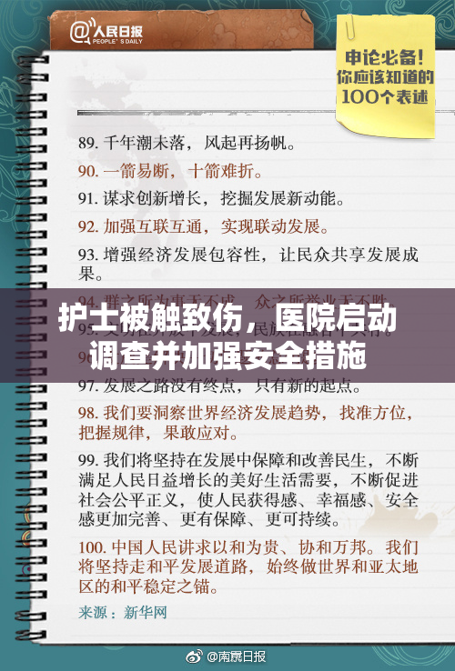 护士被触致伤，医院启动调查并加强安全措施