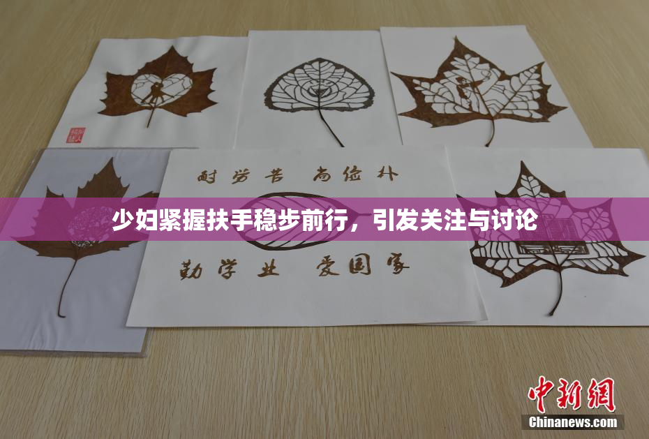 少妇紧握扶手稳步前行，引发关注与讨论