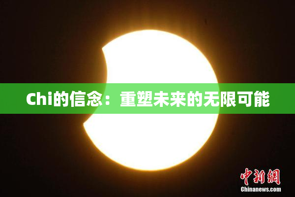 Chi的信念：重塑未来的无限可能
