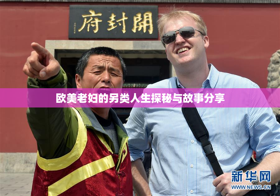 欧美老妇的另类人生探秘与故事分享