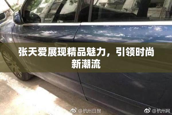 张天爱展现精品魅力，引领时尚新潮流
