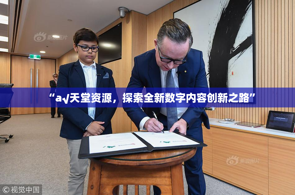 “а√天堂资源，探索全新数字内容创新之路”