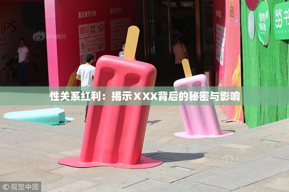 性关系红利：揭示ⅩXX背后的秘密与影响