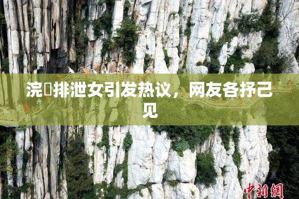 浣腸排泄女引发热议，网友各抒己见