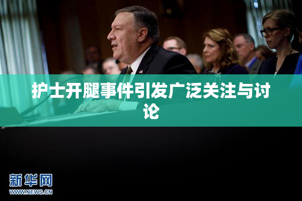 护士开腿事件引发广泛关注与讨论