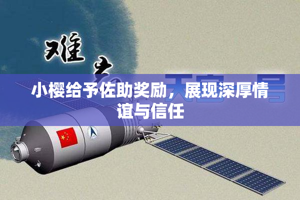 小樱给予佐助奖励，展现深厚情谊与信任