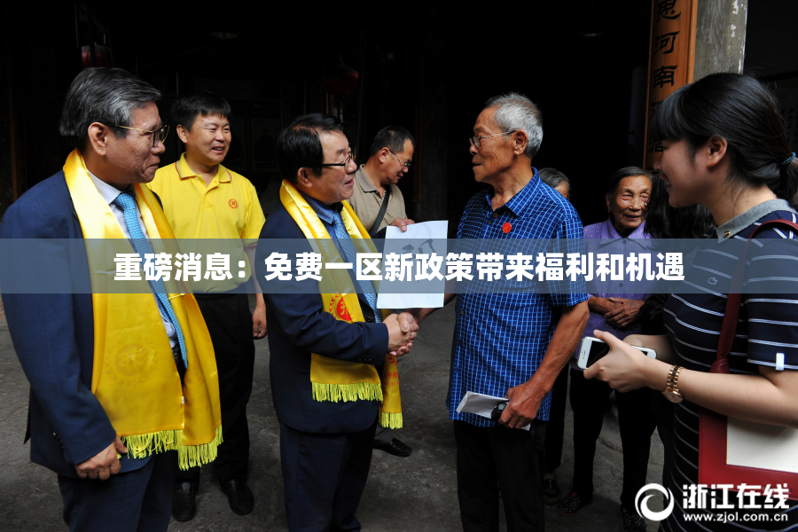 重磅消息：免费一区新政策带来福利和机遇