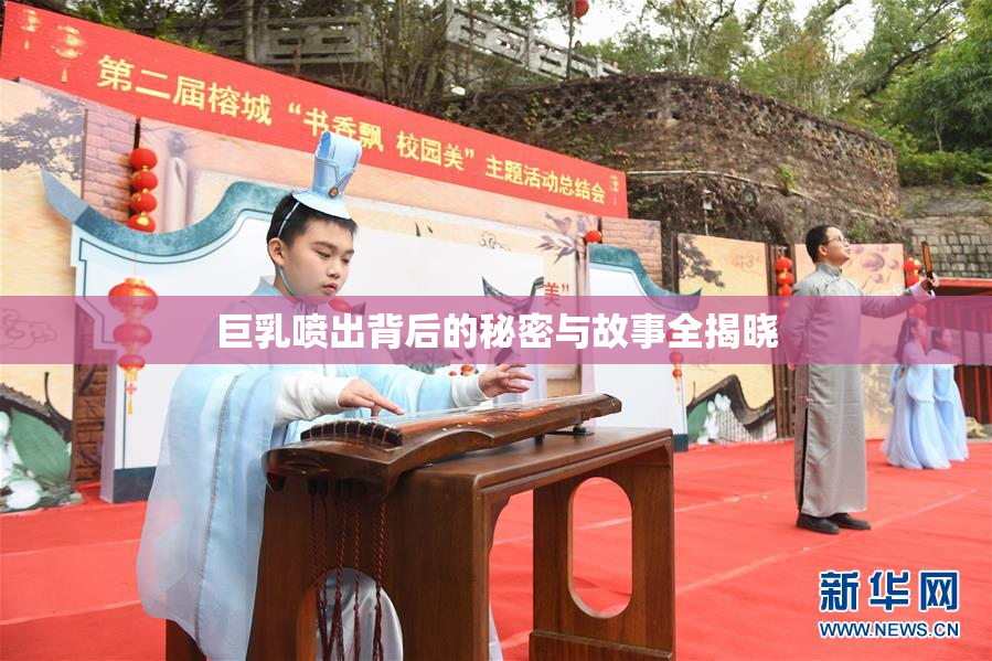 巨乳喷出背后的秘密与故事全揭晓