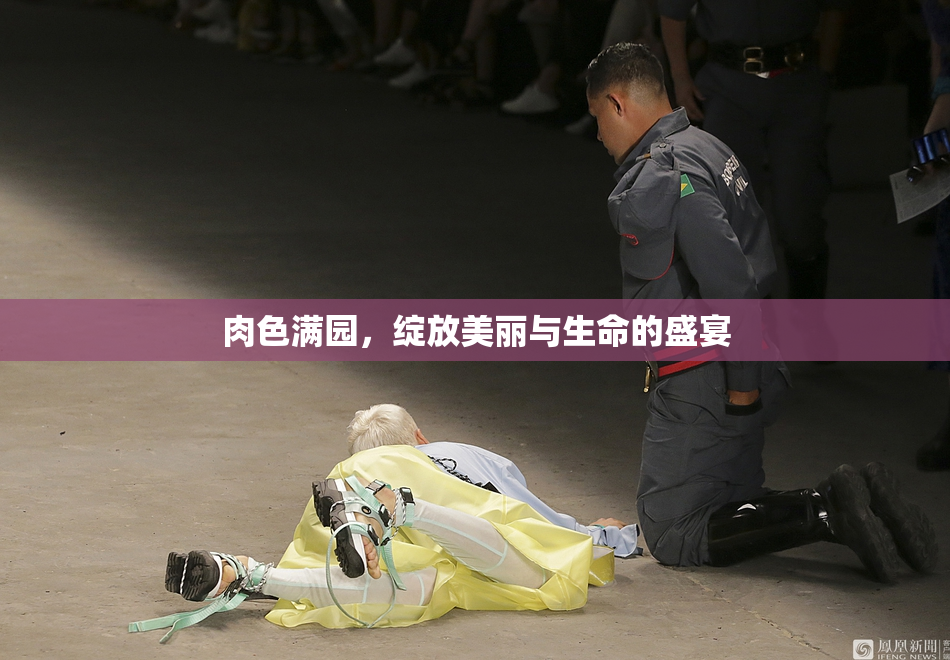 肉色满园，绽放美丽与生命的盛宴