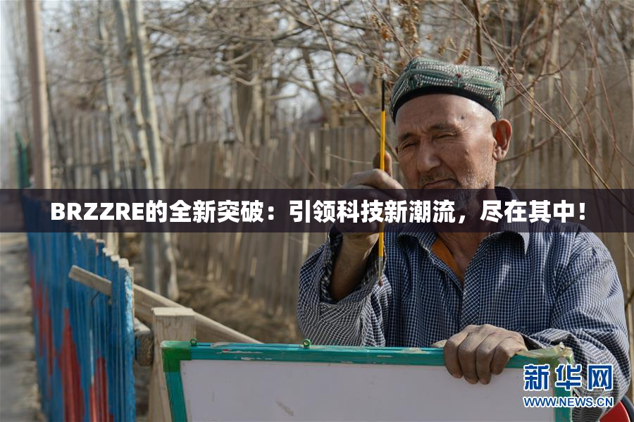 BRZZRE的全新突破：引领科技新潮流，尽在其中！