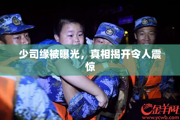 少司缘被曝光，真相揭开令人震惊