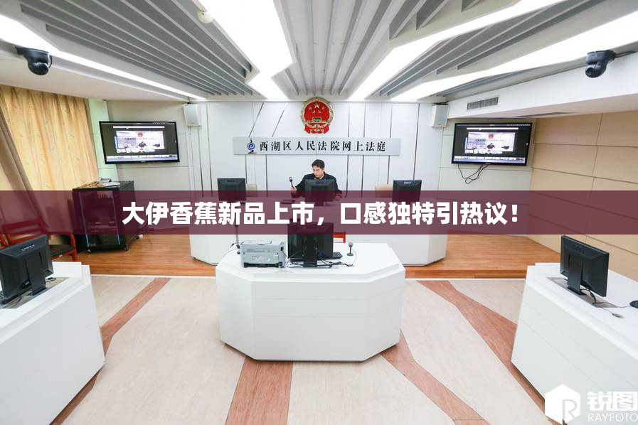 大伊香蕉新品上市，口感独特引热议！