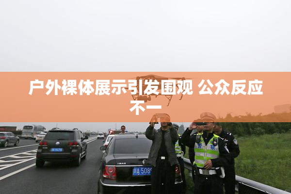 户外裸体展示引发围观 公众反应不一