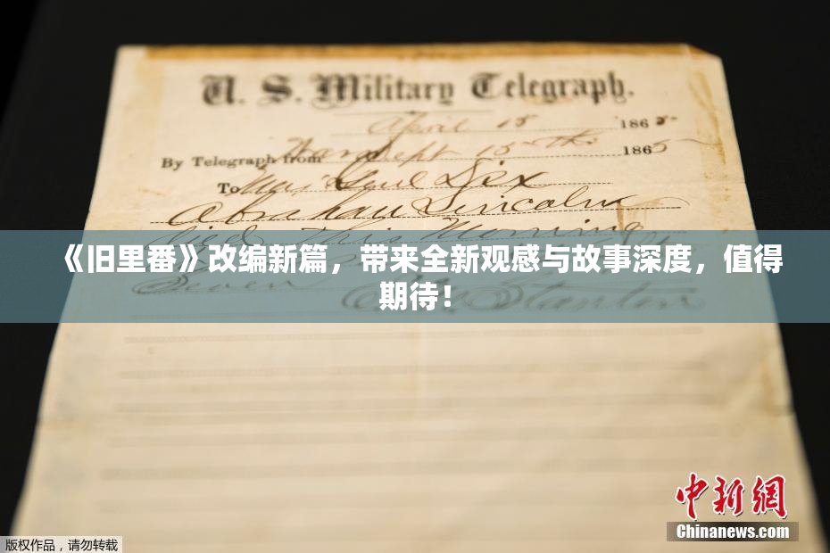 《旧里番》改编新篇，带来全新观感与故事深度，值得期待！