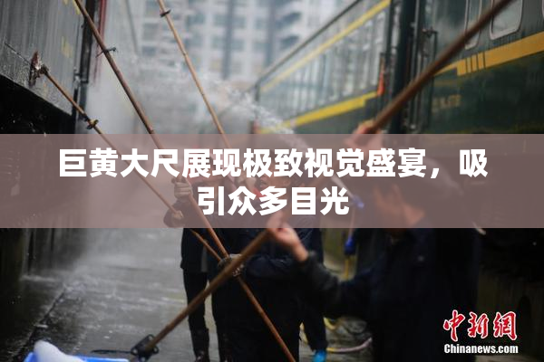 巨黄大尺展现极致视觉盛宴，吸引众多目光