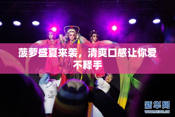 菠萝盛夏来袭，清爽口感让你爱不释手