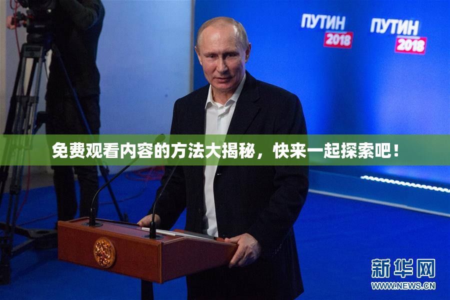 免费观看内容的方法大揭秘，快来一起探索吧！