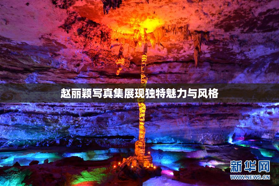 赵丽颖写真集展现独特魅力与风格