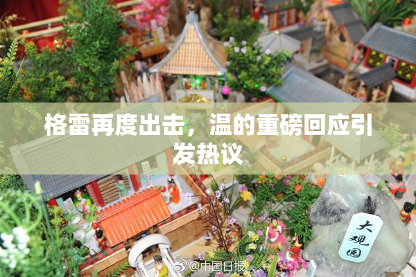 格雷再度出击，温的重磅回应引发热议
