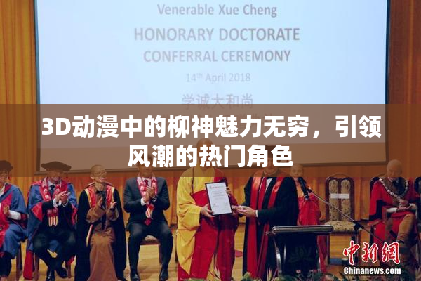 3D动漫中的柳神魅力无穷，引领风潮的热门角色