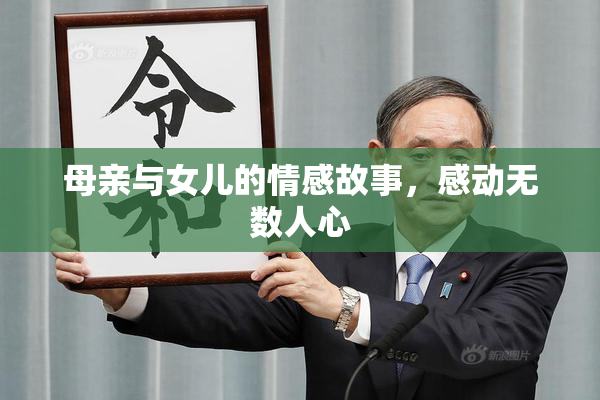 母亲与女儿的情感故事，感动无数人心