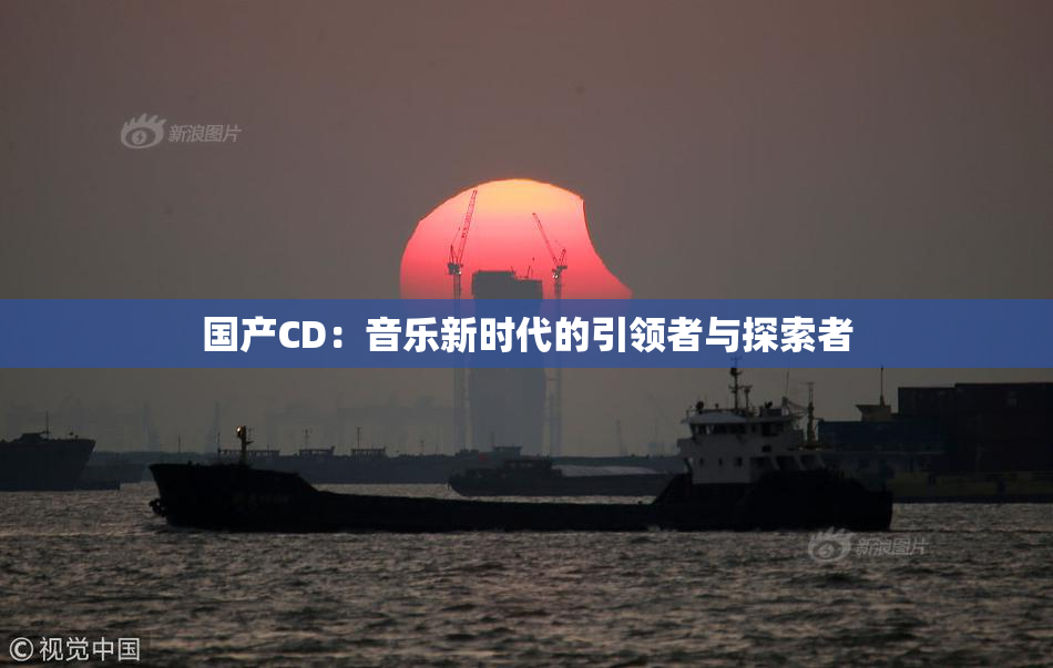 国产CD：音乐新时代的引领者与探索者