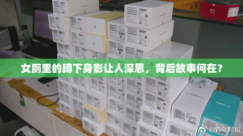 女厕里的蹲下身影让人深思，背后故事何在？