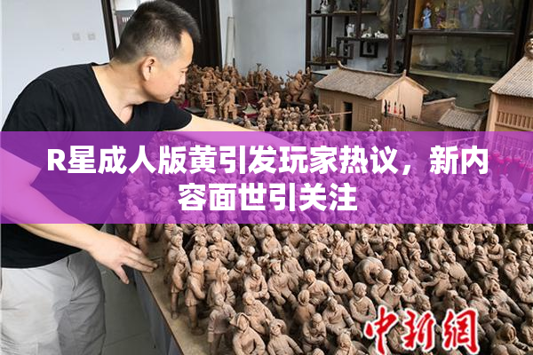 R星成人版黄引发玩家热议，新内容面世引关注