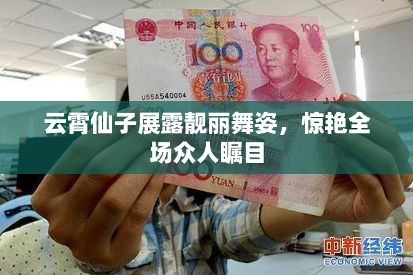 云霄仙子展露靓丽舞姿，惊艳全场众人瞩目