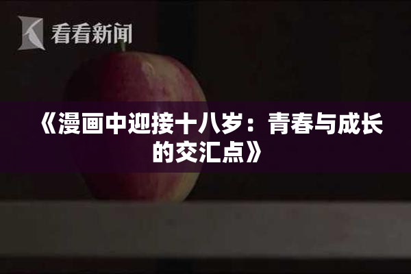 《漫画中迎接十八岁：青春与成长的交汇点》
