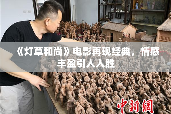 《灯草和尚》电影再现经典，情感丰盈引人入胜