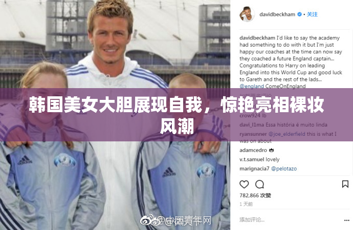 韩国美女大胆展现自我，惊艳亮相裸妆风潮