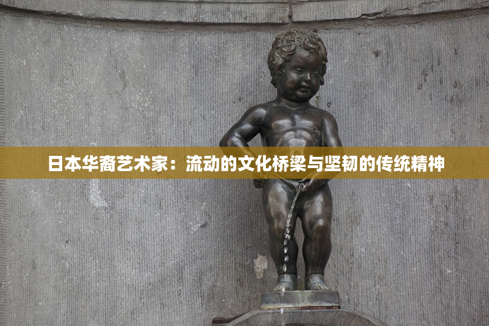 日本华裔艺术家：流动的文化桥梁与坚韧的传统精神