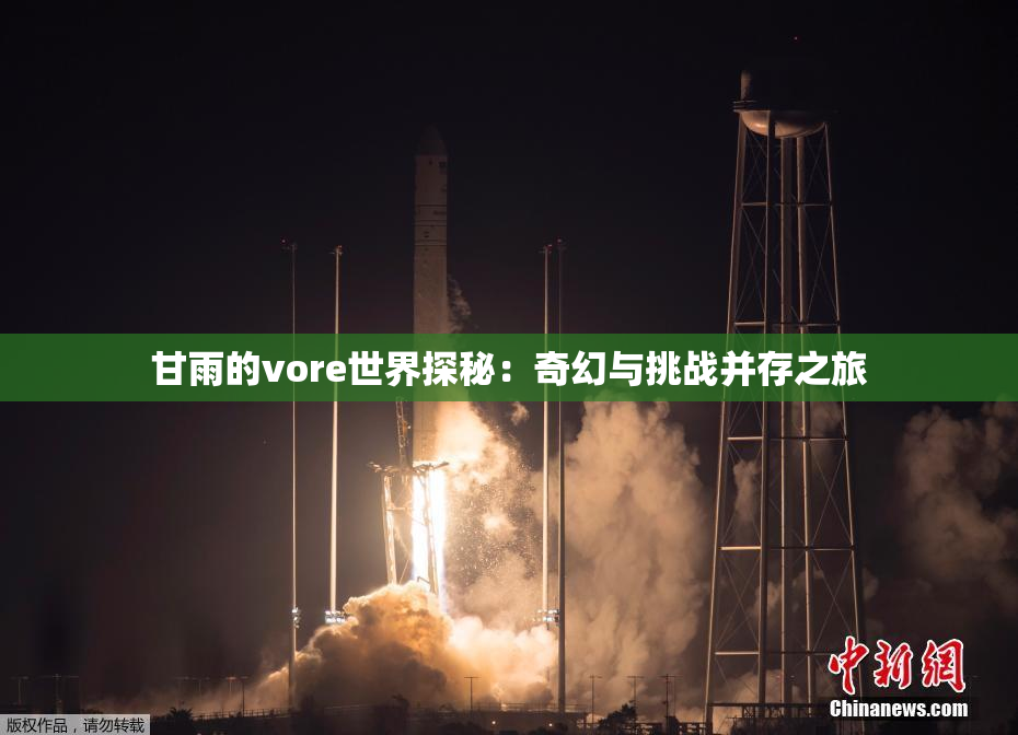 甘雨的vore世界探秘：奇幻与挑战并存之旅