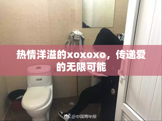 热情洋溢的xoxoxo，传递爱的无限可能