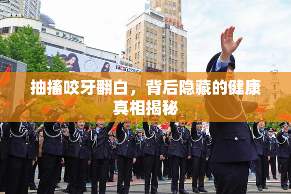 抽搐咬牙翻白，背后隐藏的健康真相揭秘