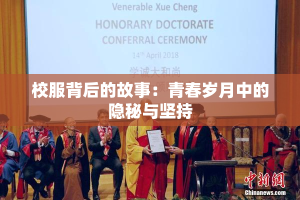 校服背后的故事：青春岁月中的隐秘与坚持