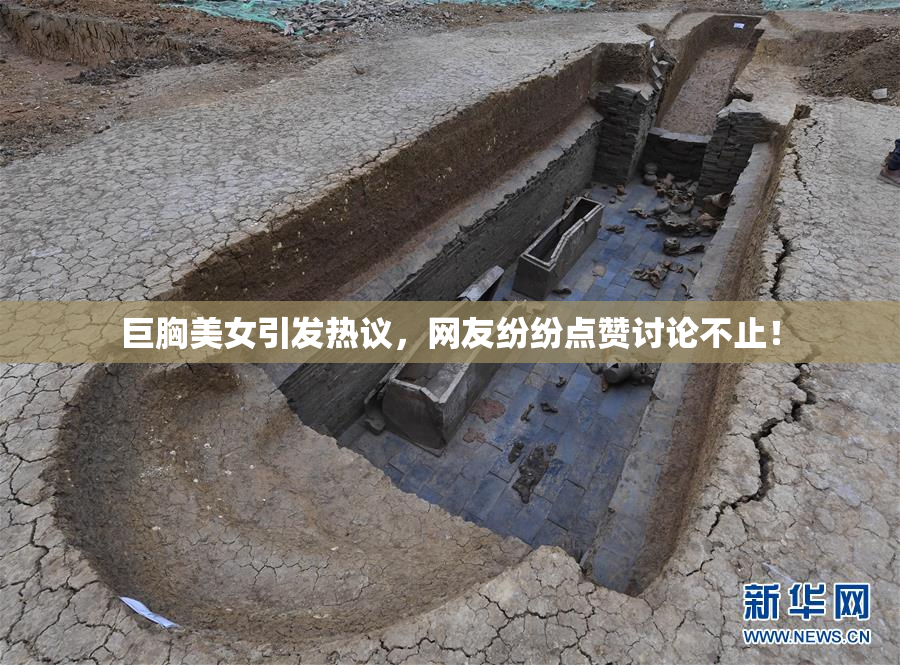 巨胸美女引发热议，网友纷纷点赞讨论不止！