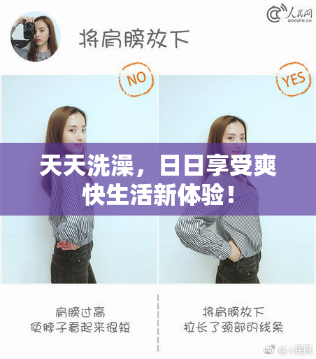 天天洗澡，日日享受爽快生活新体验！