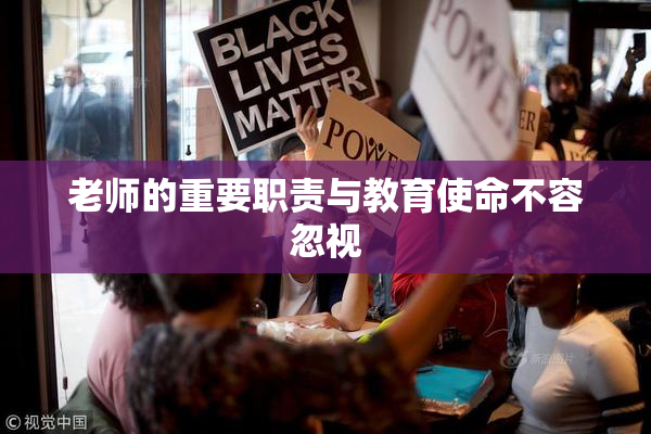 老师的重要职责与教育使命不容忽视