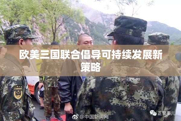 欧美三国联合倡导可持续发展新策略