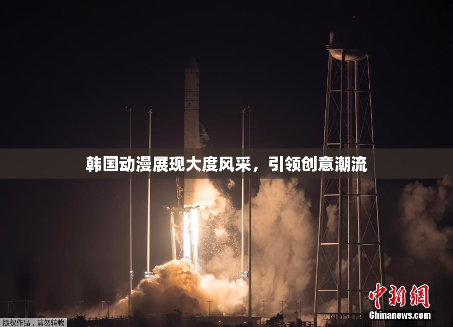 韩国动漫展现大度风采，引领创意潮流