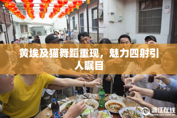 黄埃及猫舞蹈重现，魅力四射引人瞩目