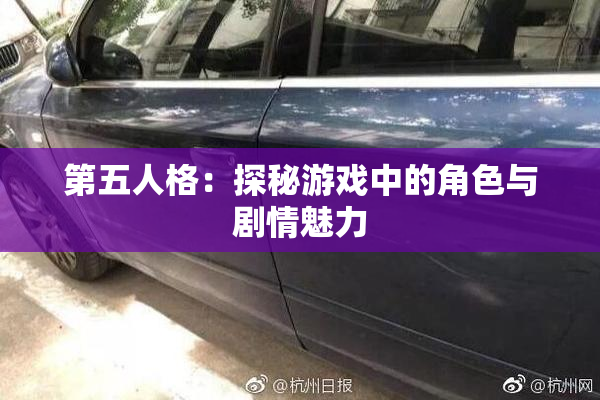 第五人格：探秘游戏中的角色与剧情魅力