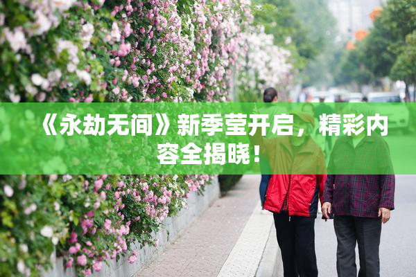 《永劫无间》新季莹开启，精彩内容全揭晓！
