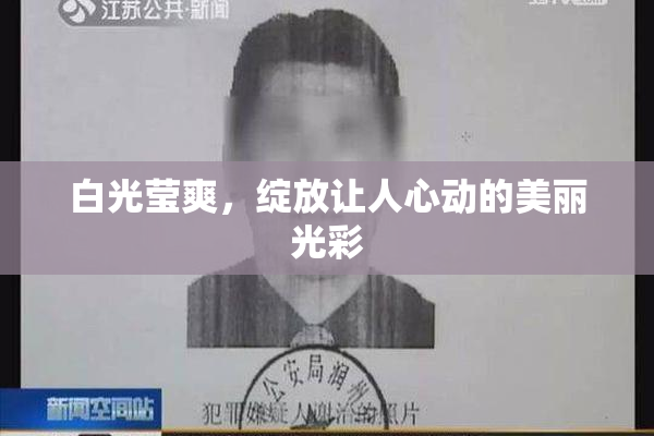 白光莹爽，绽放让人心动的美丽光彩