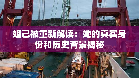 妲己被重新解读：她的真实身份和历史背景揭秘