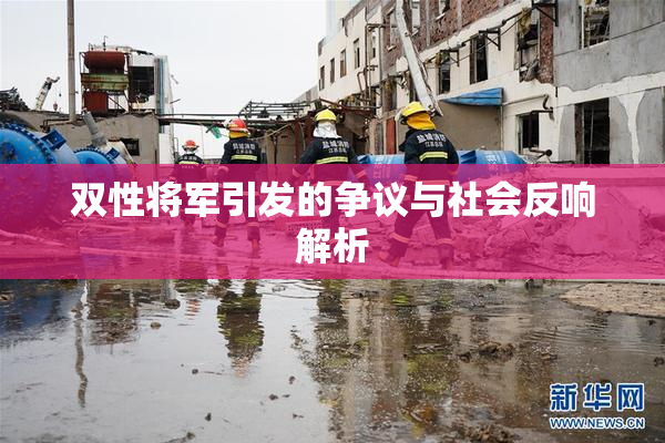 双性将军引发的争议与社会反响解析