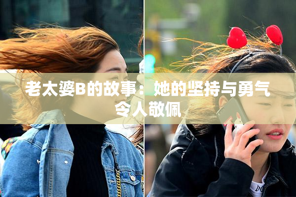 老太婆B的故事：她的坚持与勇气令人敬佩